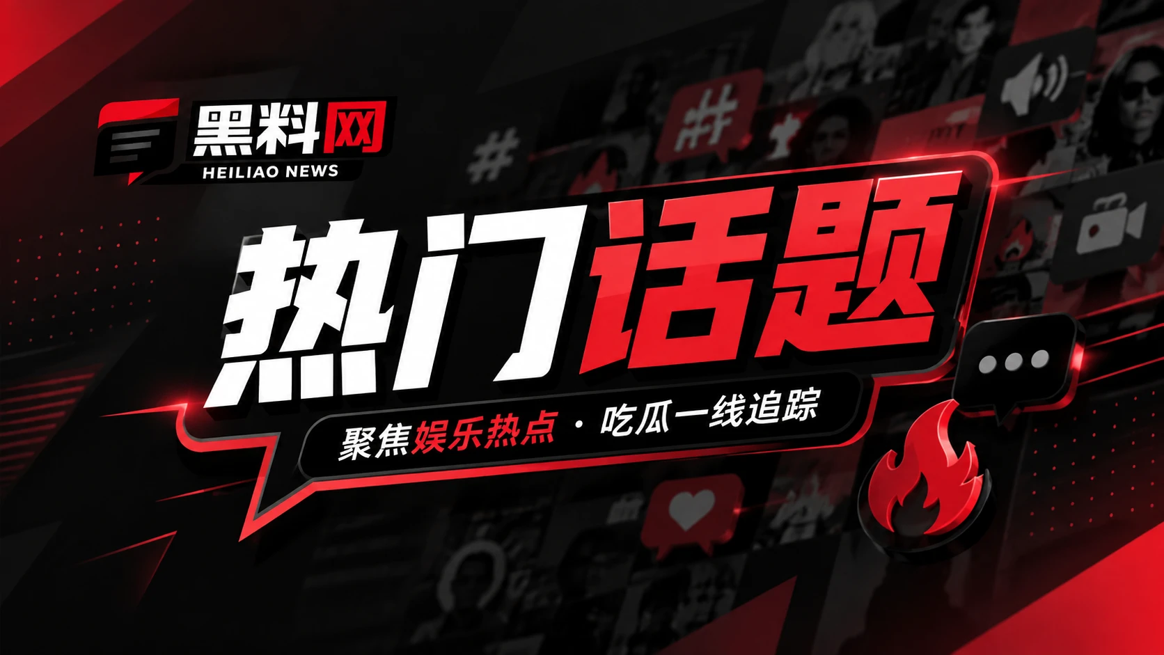 热门网络话题与理性讨论